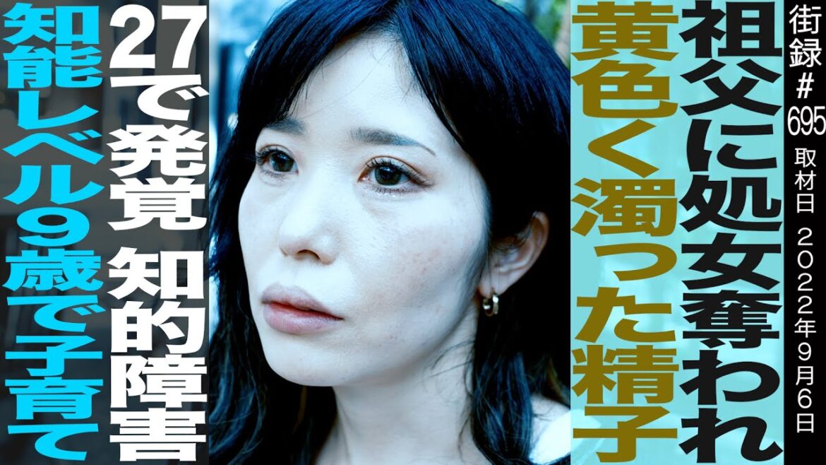 祖父に⚫︎女奪われ…/27歳で発覚 知的障害/知能レベル9歳で子育て