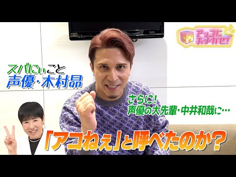 【アッコにおまかせ!】木村昴2回目の出演!“アコねぇ”ミッション成功なるか!?