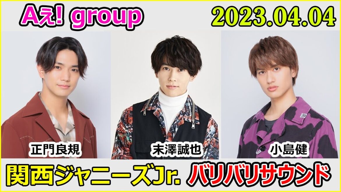 関西ジャニーズJr のバリバリサウンド Aえ!group 正門良規 / 末澤誠也 / 小島健 2023年4月4日