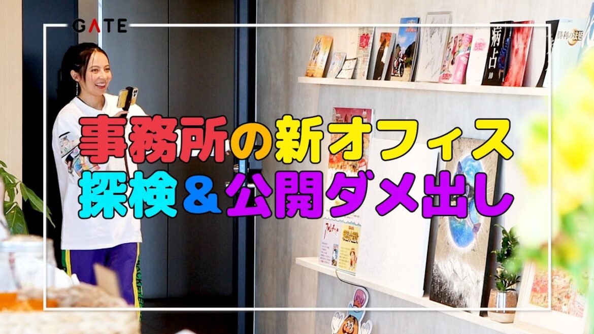 【物件紹介】事務所の新オフィスを探検して、社長に罵詈雑言を浴びせてしまった!泣
