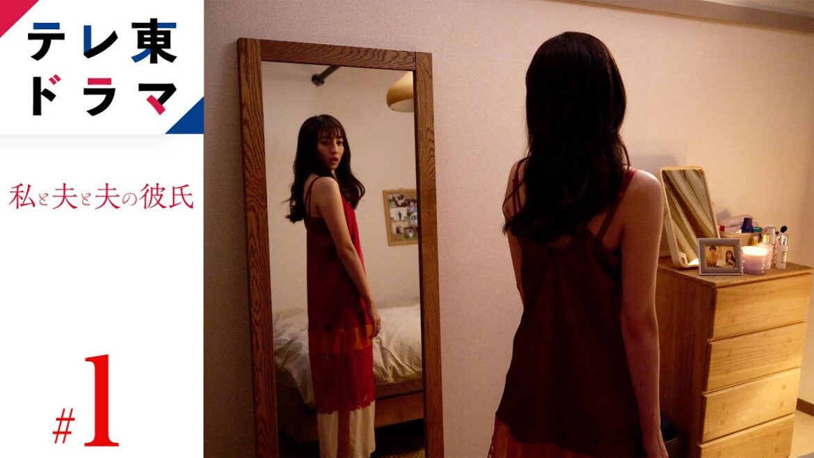 【期間限定】第1話 夫婦の溝・女として愛して! 「私と夫と夫の彼氏」 堀田茜 古川雄輝 本田響矢 妻×夫×夫の彼氏いびつな三角関係が織りなすヒューマンラブストーリー。【公式】