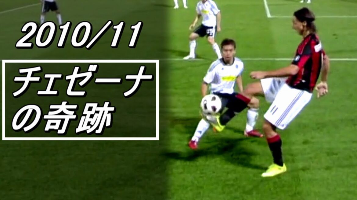 超新星は長友佑都【最強ミランに挑んだ昇格組チェゼーナ】2010/11 Milan x Cesena.