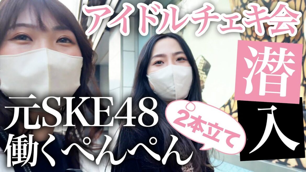 【密着】元SKEアイドルチェキ会に潜入で大行列なるのか!?&働くぺんぺんの2本立て