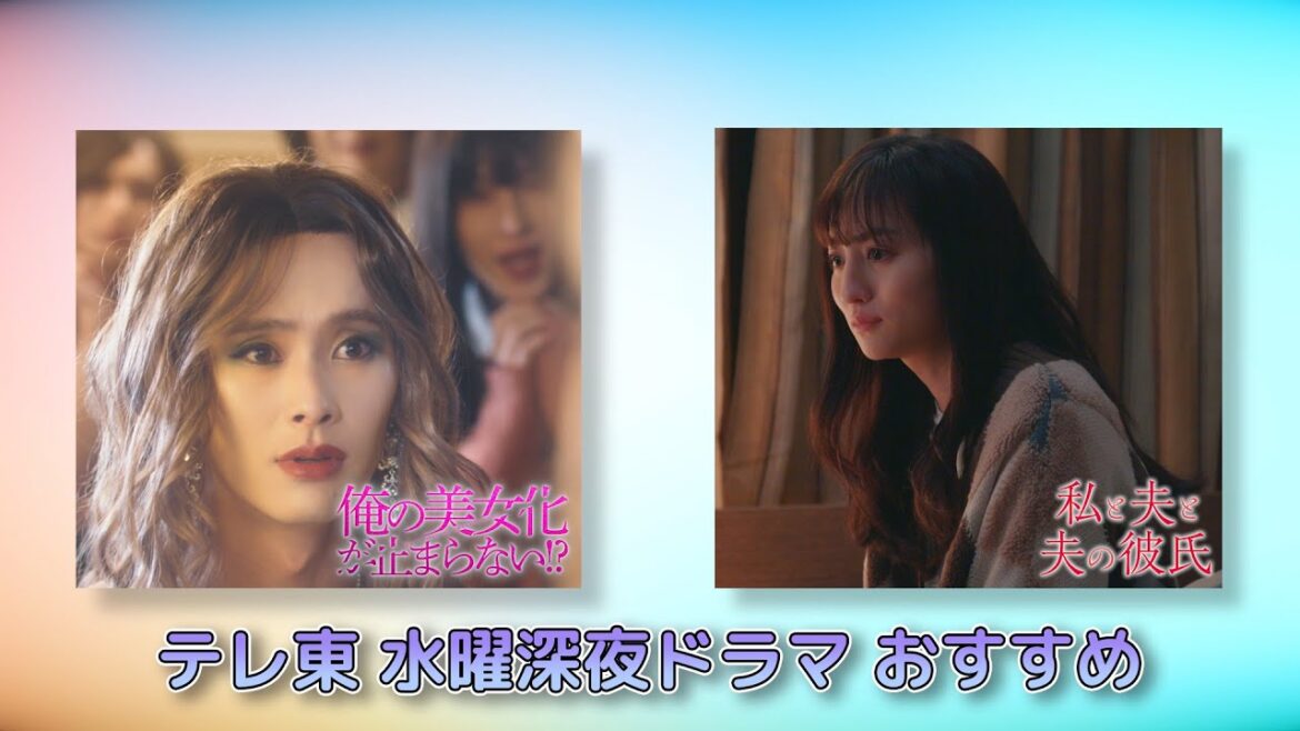 【期間限定】テレ東 水曜深夜ドラマ おすすめ ▽俺の美女化が止まらない!? 楽駆 阪本奨悟 木田佳介 ▽私と夫と夫の彼氏 堀田茜 古川雄輝 本田響矢【公式】