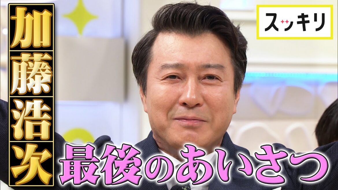 <スッキリ>加藤浩次 最終回で最後のあいさつ【見逃し配信】