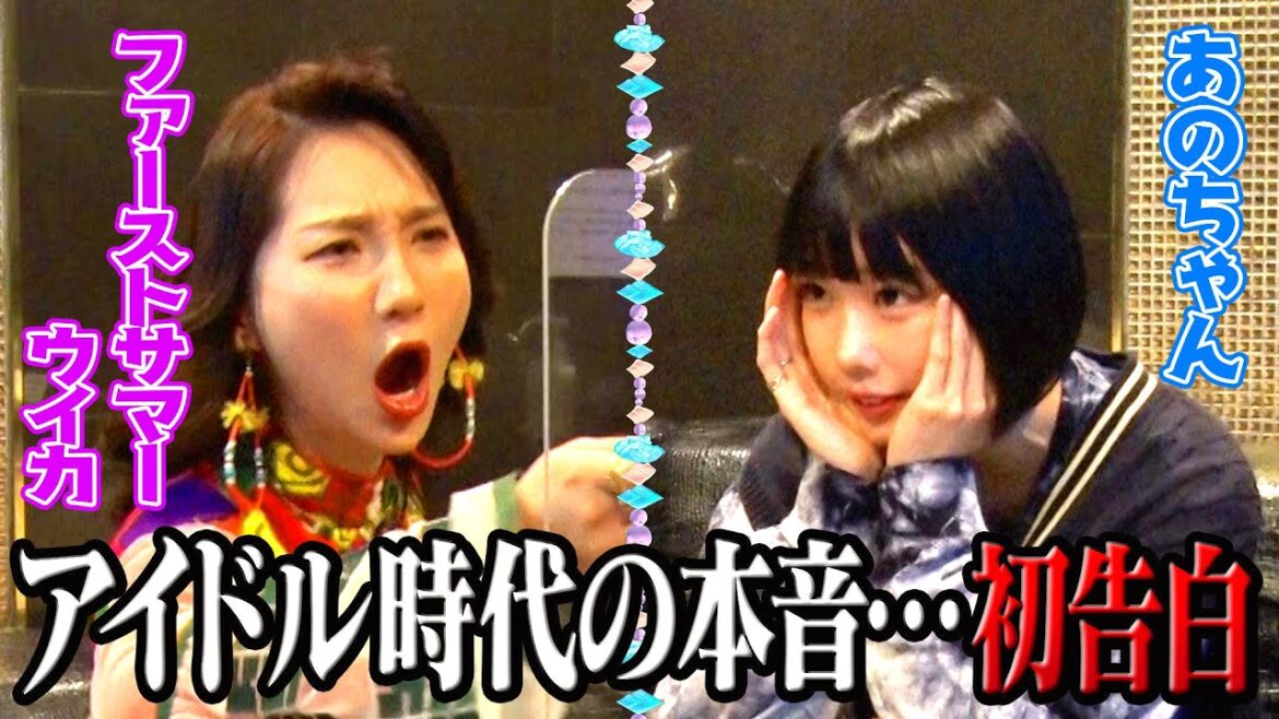 【本音で密室トーク】ファーストサマーウイカ対談【あのちゃんねる#4】