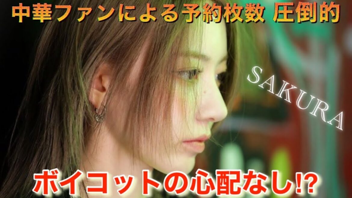 【LE SSERAFIM】ルセラフィム 宮脇咲良の中華ファンによる予約枚数が前作の17万枚を超える勢いを見せる⁉︎ 24時間での予約枚数が◯万枚でレベチ