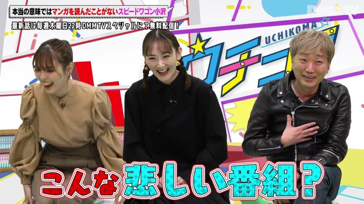 『ウチコマ』 内田理央&生駒里奈のマンガトークバラエティ番組!16コマ目のゲストは『小沢一敬(スピードワゴン)』さん – DMM TV
