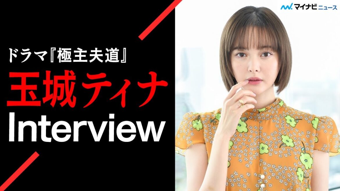 玉城ティナ、予測不能の爆笑現場にクレーム!?「すっごい笑っちゃう…」 ドラマ『極主夫道』インタビュー