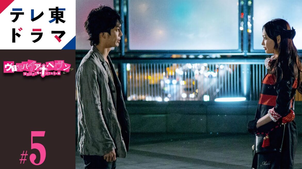 【期間限定】第5話 ヴァンパイア・ヘヴン 大政絢 本田翼 切な度満点のキュートでポップな恋愛ドラマ【公式】