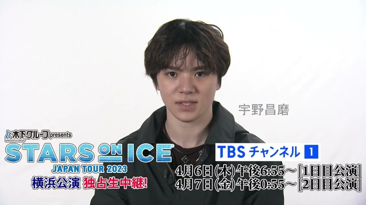 【宇野昌磨選手 コメント】スターズ・オン・アイス 2023 横浜公演/1日目&2日目を独占生中継!《CS放送・TBSチャンネル1》