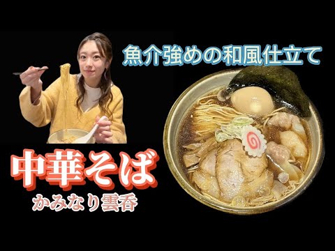【中華そば】身体に沁み渡る魚介感じるスープが堪らない!!!