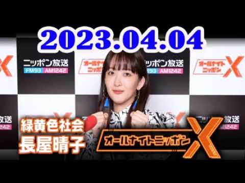 2023.04.04 緑黄色社会・長屋晴子のオールナイトニッポンX(クロス)