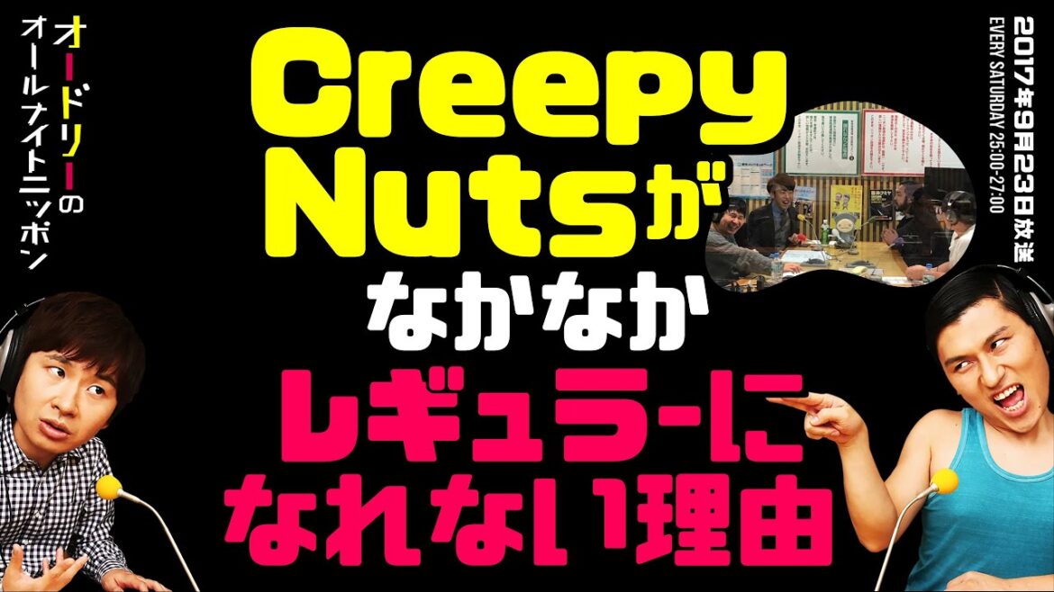 Creepy Nutsがなかなかレギュラーになれない理由【オードリーのラジオトーク・オールナイトニッポン】