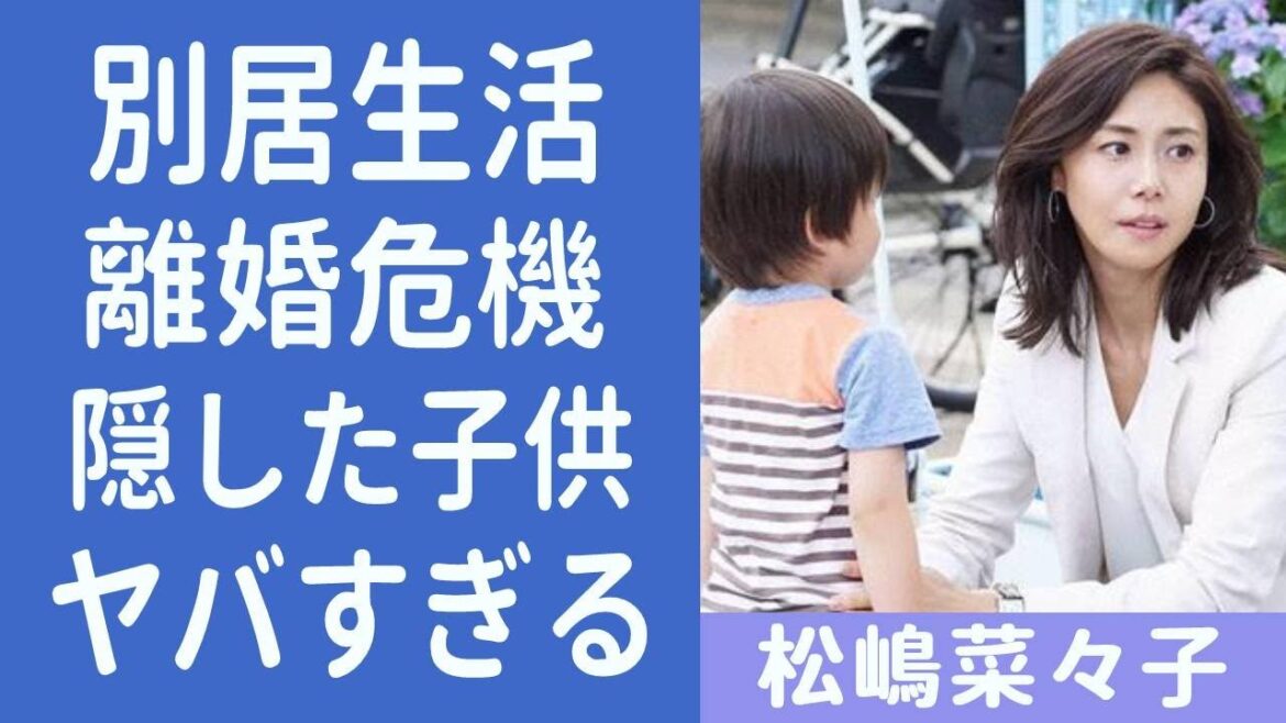 松嶋菜々子が反町隆史との”子供を隠し続ける理由”に恐怖を覚えた…!『GTO』で知られる女優の超大物女優との確執の真相に一同驚愕…!