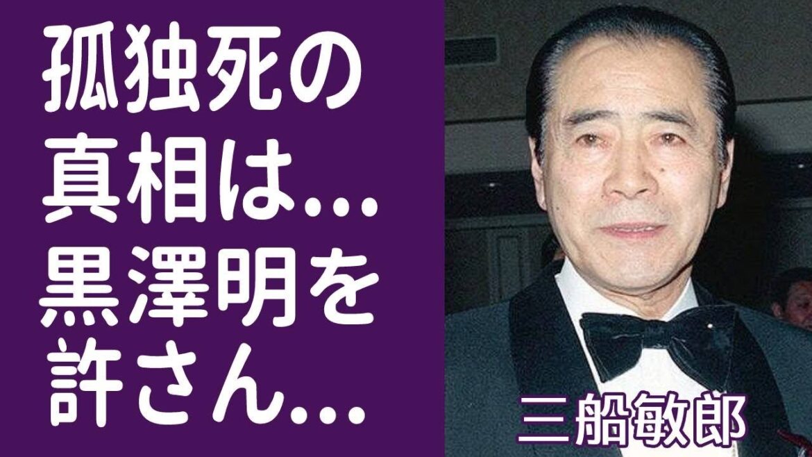 【驚愕】三船敏郎が隠された本当の死因や苦しんだ闘病生活に涙腺崩壊‥.!『羅生門』などで知られる大物俳優と黑澤明の深い確執に一同驚愕…!
