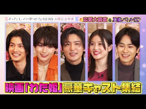 映画『わたしの幸せな結婚』公開記念 恋愛大調査&異能バトルSP