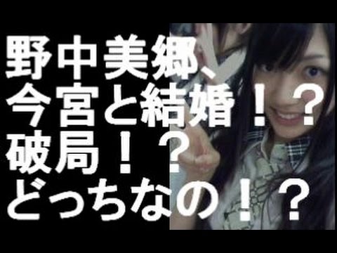 野中美郷、今宮と結婚!?破局!?どっちなの!?