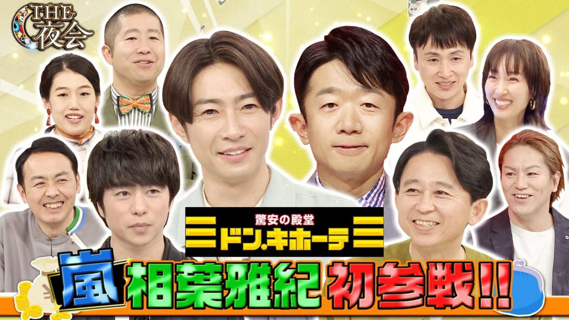 【先行公開】嵐・相葉雅紀初参戦!各チームの買い物未公開シーンを先行配信!4/6(木)『櫻井・有吉THE夜会』【TBS】