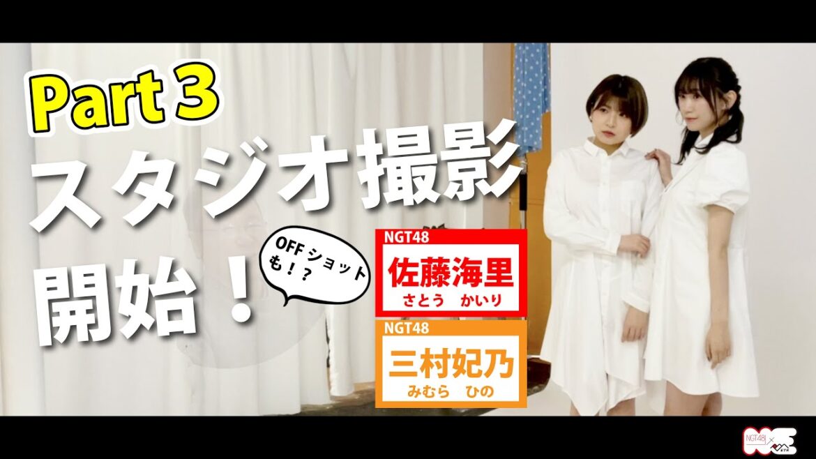 【オフショットも!?】NGT48 佐藤海里と三村妃乃がトキ鉄社長とまじめに企画会議をやってみた!! ~part3撮影風景~