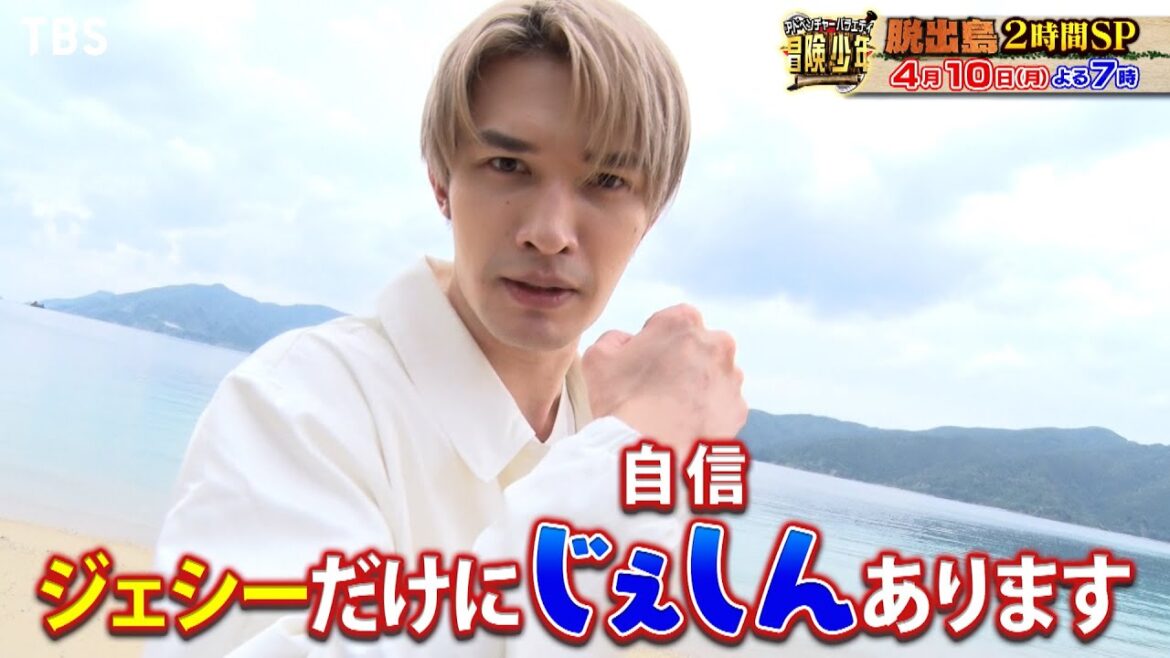 『冒険少年』4/10(月) SixTONESのジェシーが脱出島に初参戦!目指すはモテる脱出【TBS】