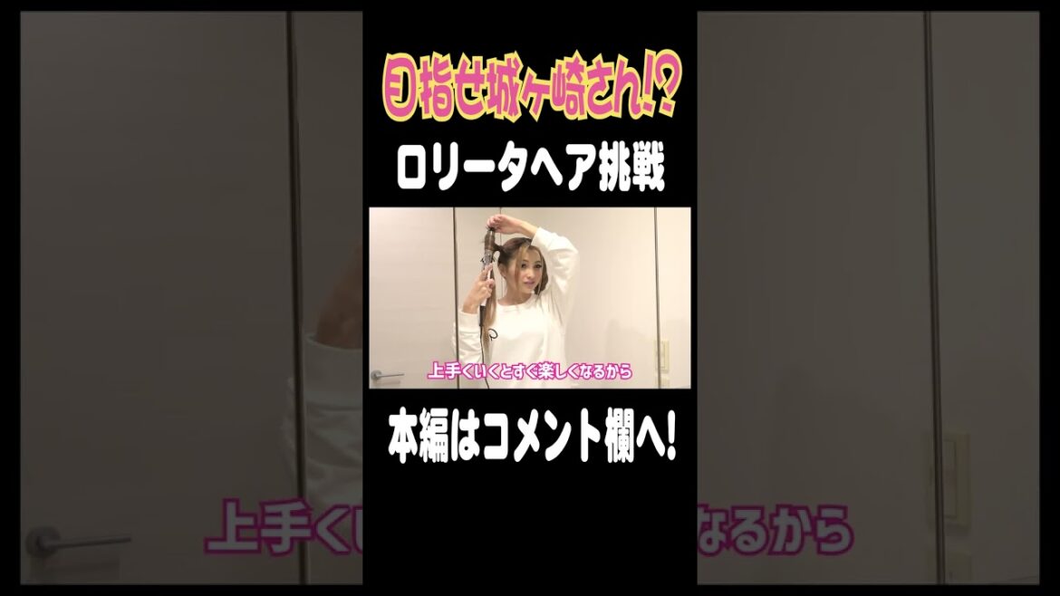 【ギャルからロリータへ変身❤️】上手にヘアアレンジ出来てるんるんなゆきぽよ❣️【ゆきぽよチャンネル】