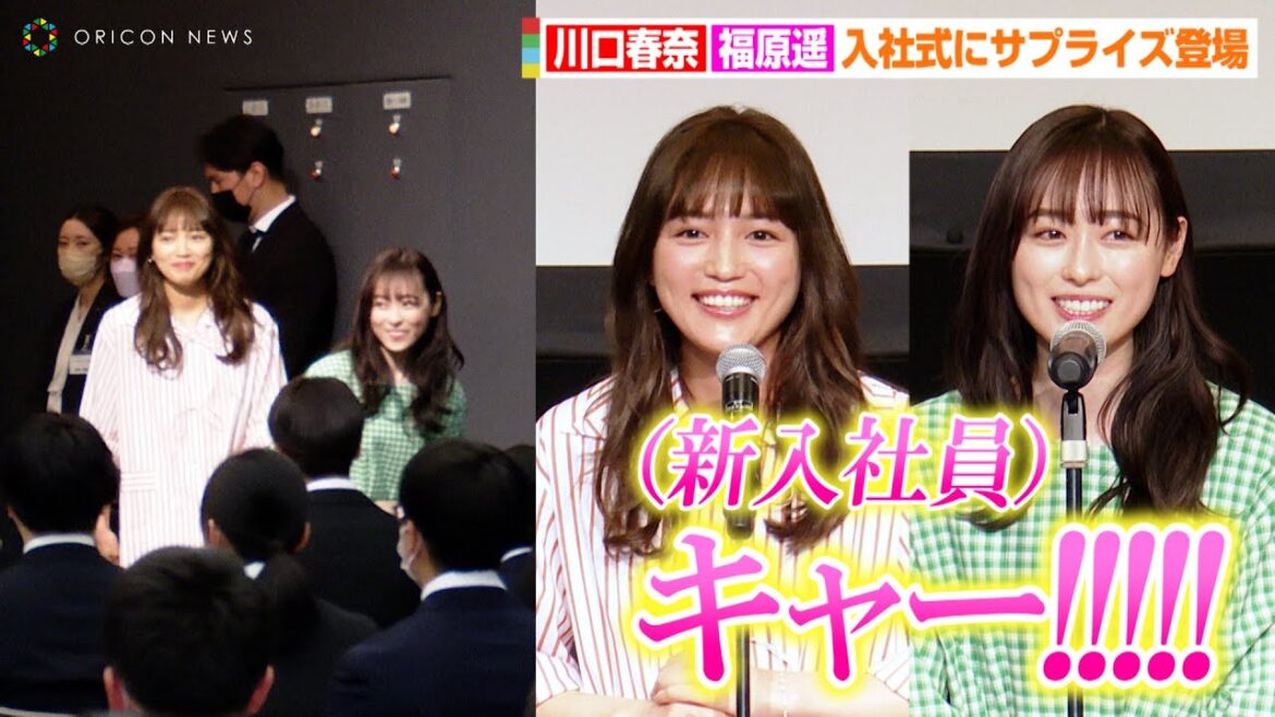 川口春奈&福原遥、入社式にサプライズ登場!?朝ドラ『舞いあがれ!』にまつわる金言も 『2023年 カルビー入社式』