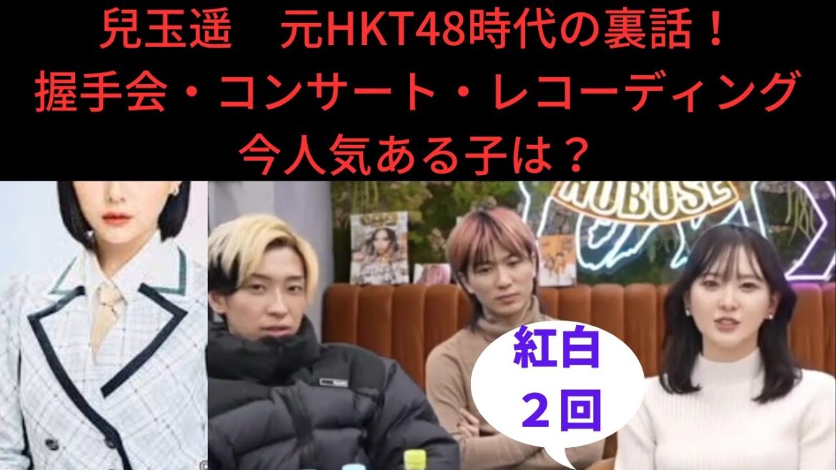 兒玉遥 HKT48時代の裏話!握手会・コンサート・レコーディング!今人気のある子は?#レぺゼン#レぺゼン切り抜き#レぺゼンフォックス#レぺゼンフォックス切り抜き#兒玉遥