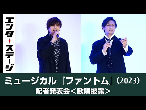 城田優&加藤和樹が歌唱披露!ミュージカル『ファントム』記者発表会┃エンタステージ