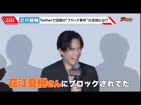 武内駿輔、Twitterで話題の”あの事件”の真相を激白!「花江さんにブロックされてた(笑)」南沙良は”クセ強”な特技を告白!『ダンジョンズ&ドラゴンズ/アウトローたちの誇り』公開記念舞台挨拶