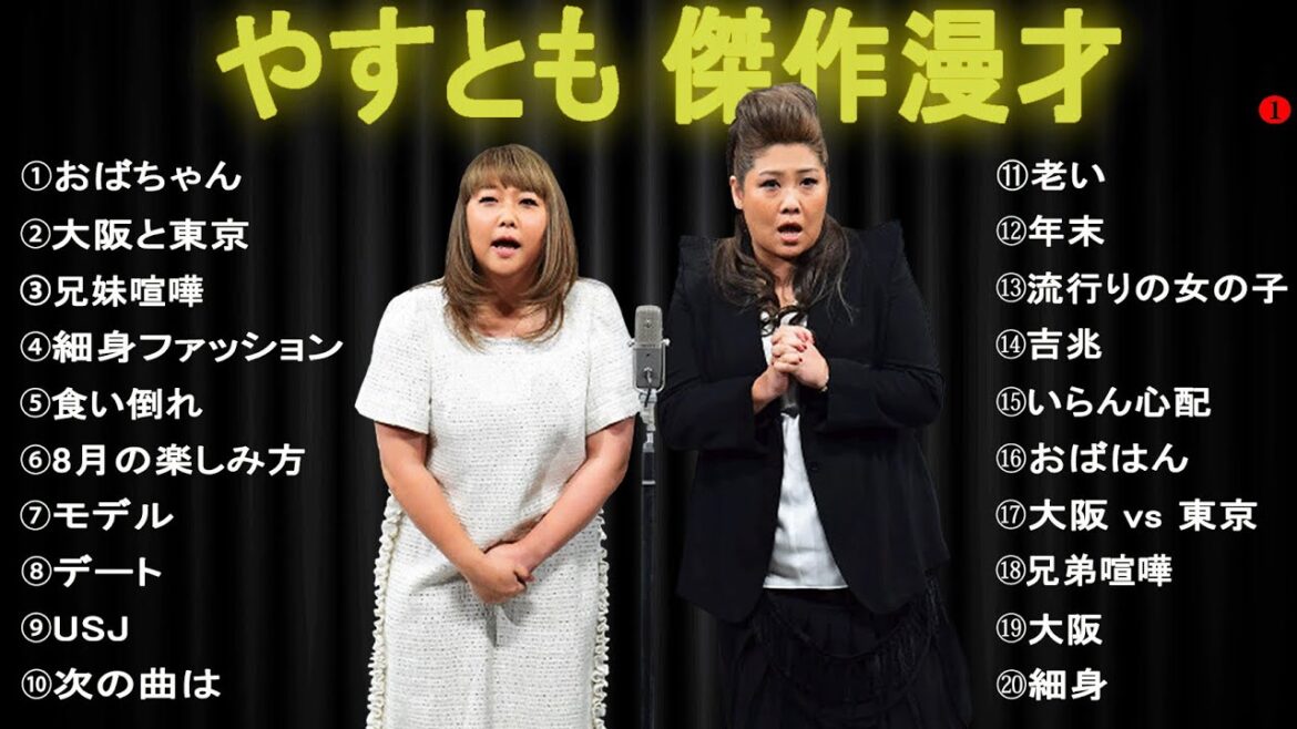 やすとも 傑作漫才+コント【睡眠用・作業用・ドライブ・高音質BGM聞き流し】(概要欄タイムスタンプ有り)