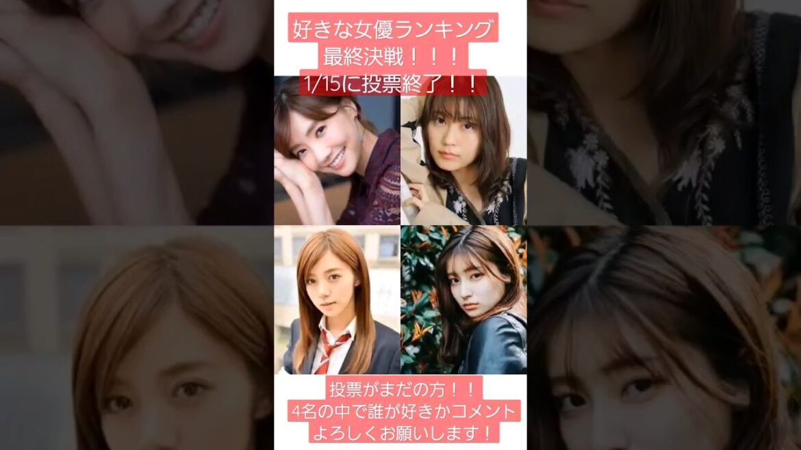 #ランキング #視聴者参加型 #女優 #倉科カナ #吉川愛 #有村架純 #池田エライザ