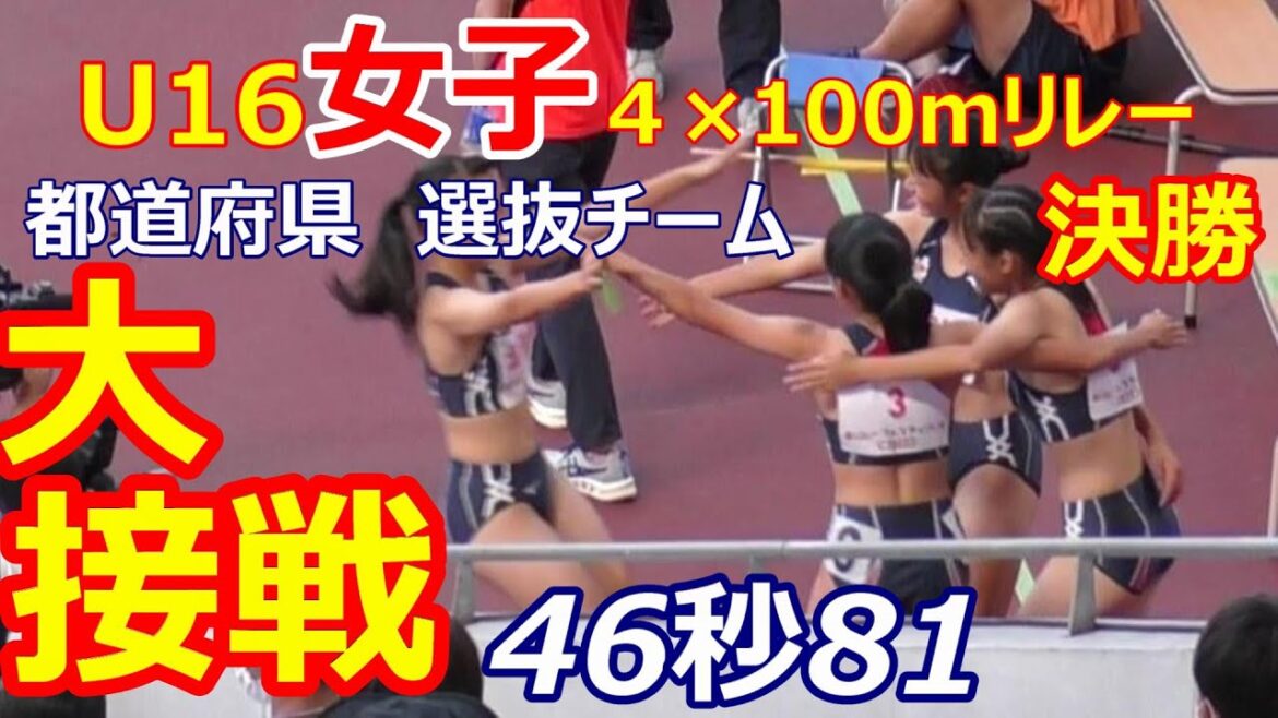 リレーフェスティバル2022 U16女子4X100mリレー北海道1位・広島2位