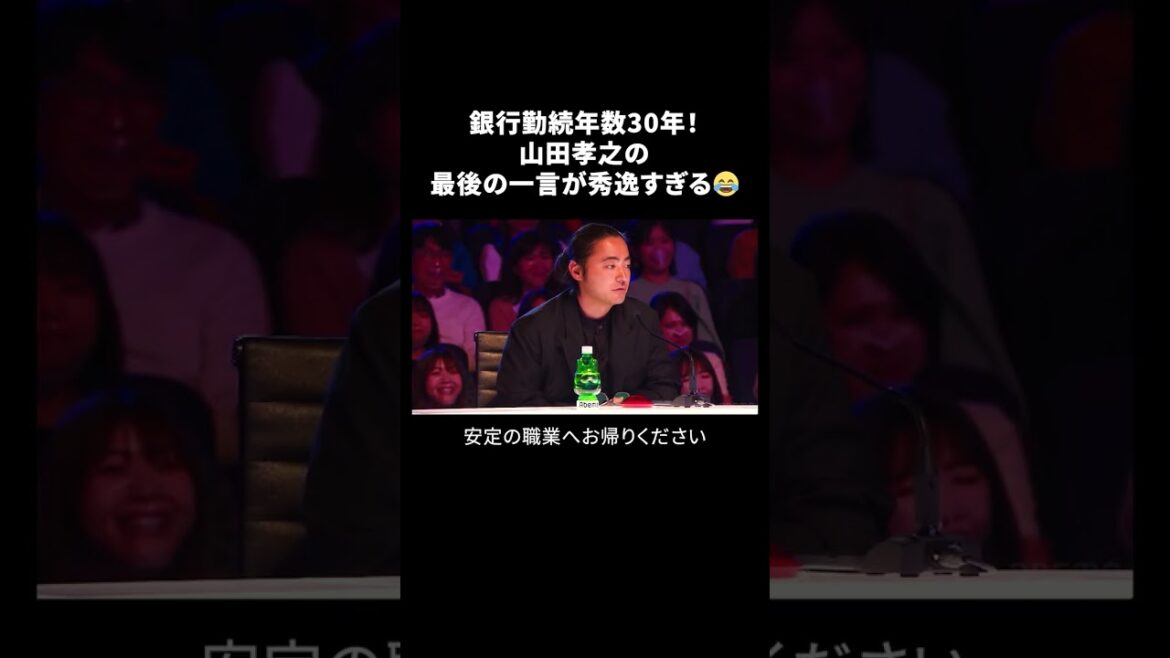 銀行勤続年数30年!山田孝之の最後の一言が秀逸すぎる😂Japan’s Got Talent『セミファイナル 前編』を無料見逃し配信中📡 #shorts