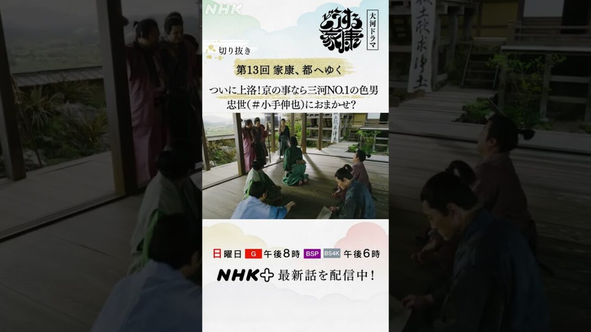 家康(松本潤)とともに都へ行くのは誰!?それぞれアピールした結果は?| 大河ドラマ「どうする家康」| NHK | #shorts