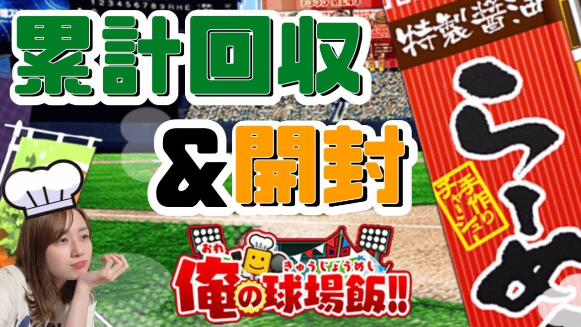 【プロスピA】累計回収&開封【俺の球場飯】
