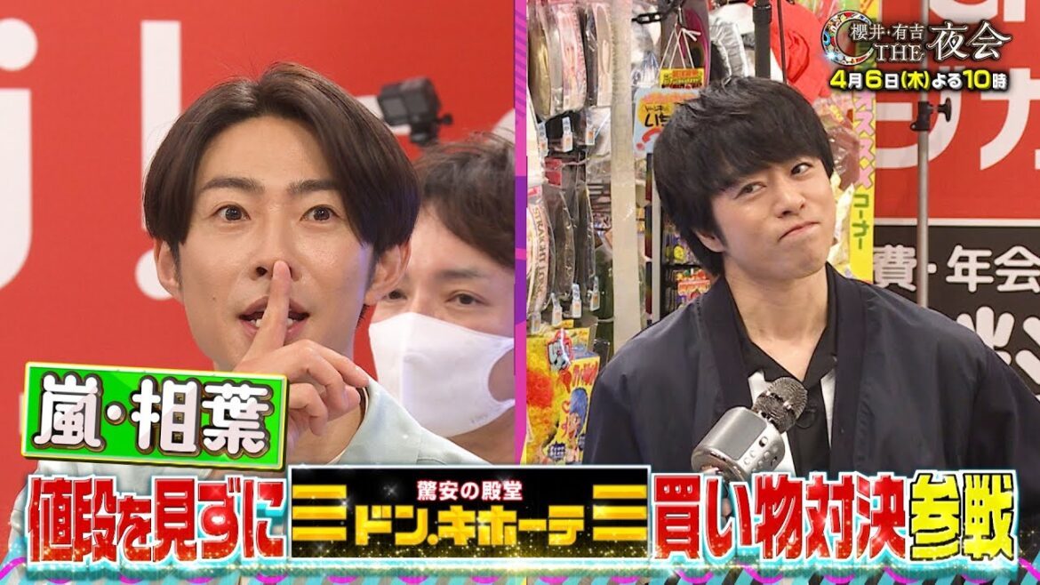 嵐・相葉雅紀がドン・キホーテで買いたかったものとは?そして金銭感覚やいかに!?4/6(木)『櫻井・有吉THE夜会』【TBS】
