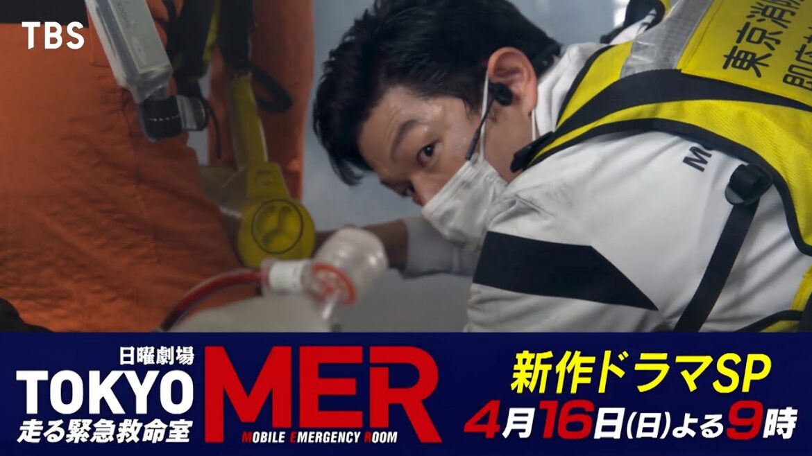 新作SPドラマ『TOKYO MER~隅田川ミッション~』予告・スペクタクル編が解禁!放送は4/16(日)よる9時【TBS】