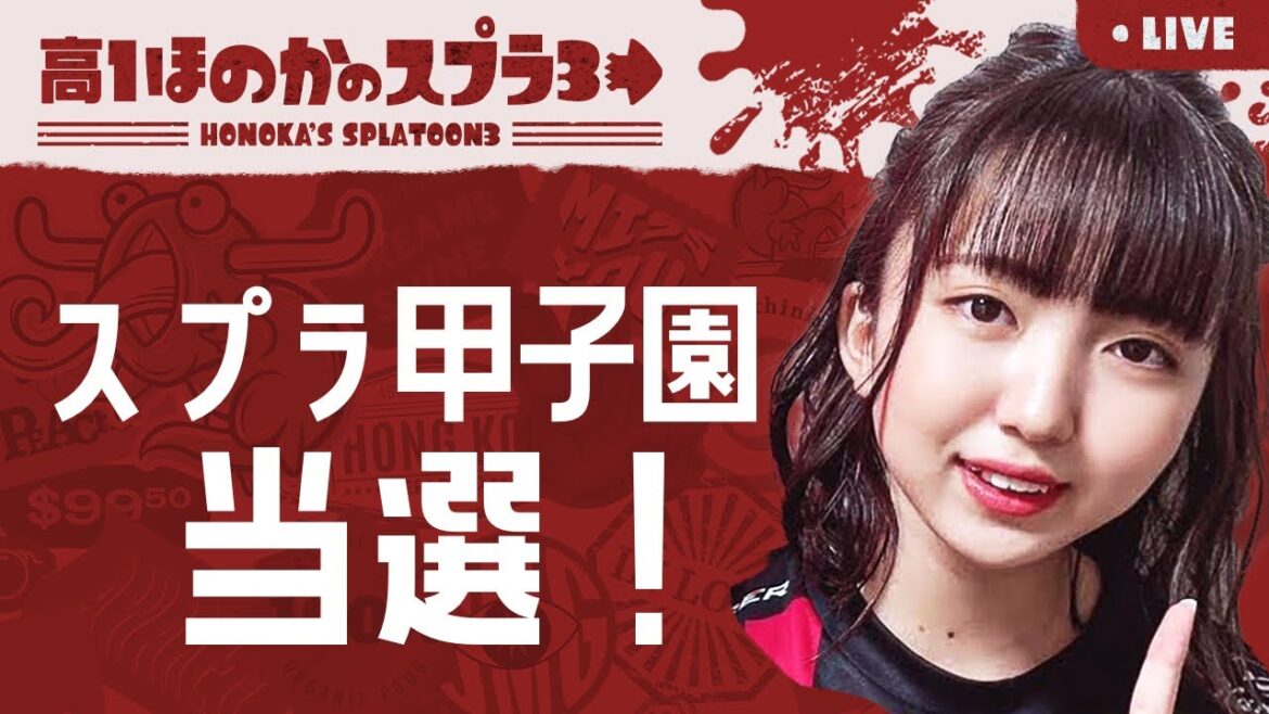 スプラ甲子園関東DAY2当選!高校生ほのかのスプラトゥーン3実況