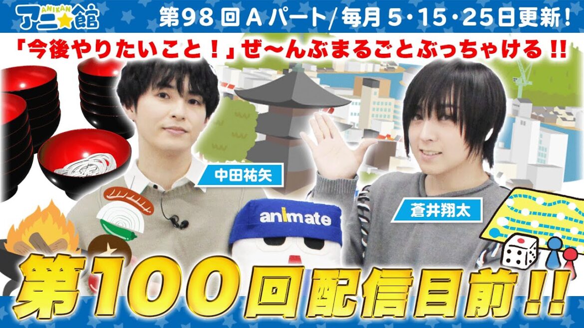 配信目前!第100回に向けてやりたいことトーク!&番組からのお知らせ|蒼井翔太・中田祐矢 アニメイト情報館「アニ☆館」第98回Aパート【4/5配信】