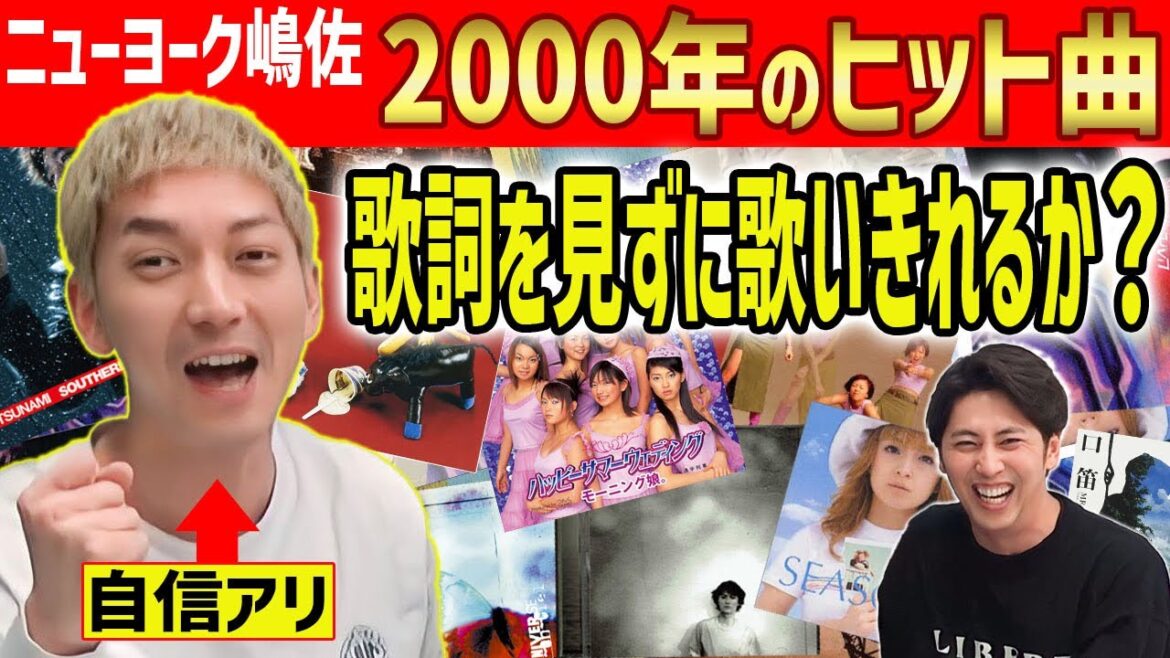 【熱唱】歌だけは異常な記憶力をもつ男・嶋佐和也(36)は、2000年のヒット曲のサビを歌詞見ずに連続5曲歌うことができるのか?
