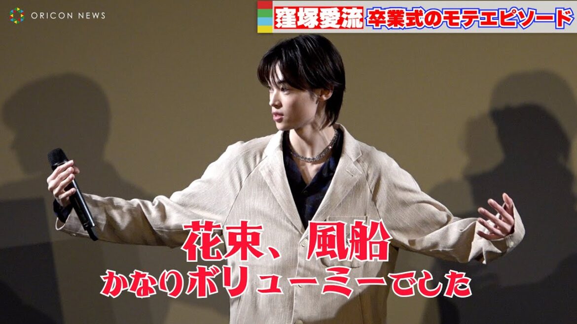 窪塚愛流、卒業式モテエピソードを披露「花束、風船、かなりボリューミーでした」 『少女は卒業しない』キャスト登壇付き学生限定試写会