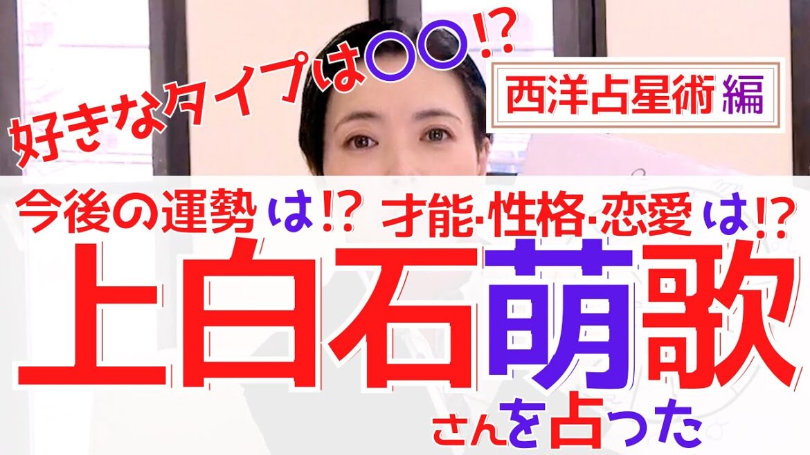 【占い】2023年は上白石萌歌さんにとって〇〇な年! 流行を追わずマニアックな××に興味?ホロスコープで才能、性格、恋愛、運勢を占ってみた【占い師・早矢】