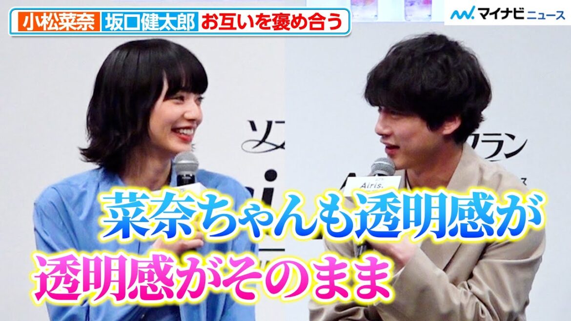 小松菜奈&坂口健太郎、お互いを褒め合う!”匂いの思い出”も語る LIONランドリーウォーター「エアリス」新CM発表会
