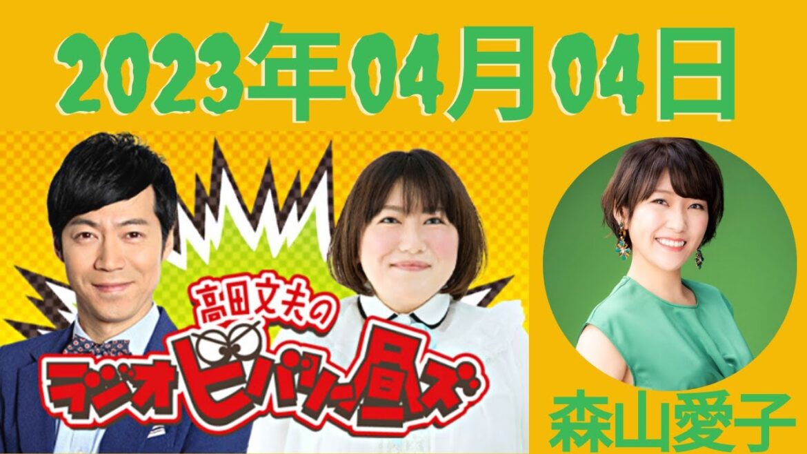 2023.04.04 高田文夫のラジオビバリー昼ズ – 出演者 : 東貴博、黒沢かずこ ゲスト:森山愛子