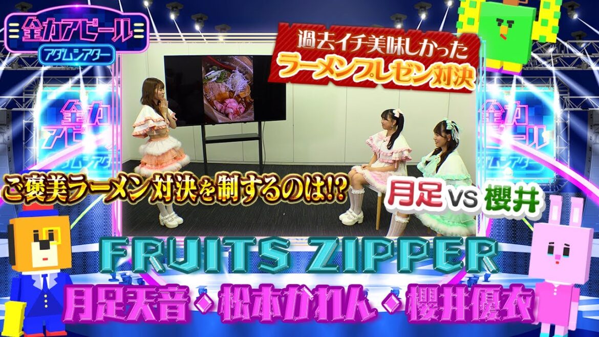 FRUITS ZIPPER/櫻井優衣・松本かれん・月足天音