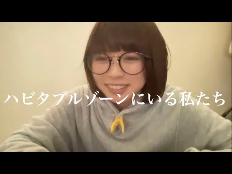 ハビタブルゾーン【CAST CYCLONE ★★★★★☆】vol.1