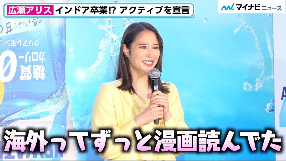 広瀬アリス、ついにインドア卒業?海外行っても“ずっと漫画”にさよなら「どんどん外出たい」 「アクエリアス NEWATER(ニューウォーター)」 新製品発表会