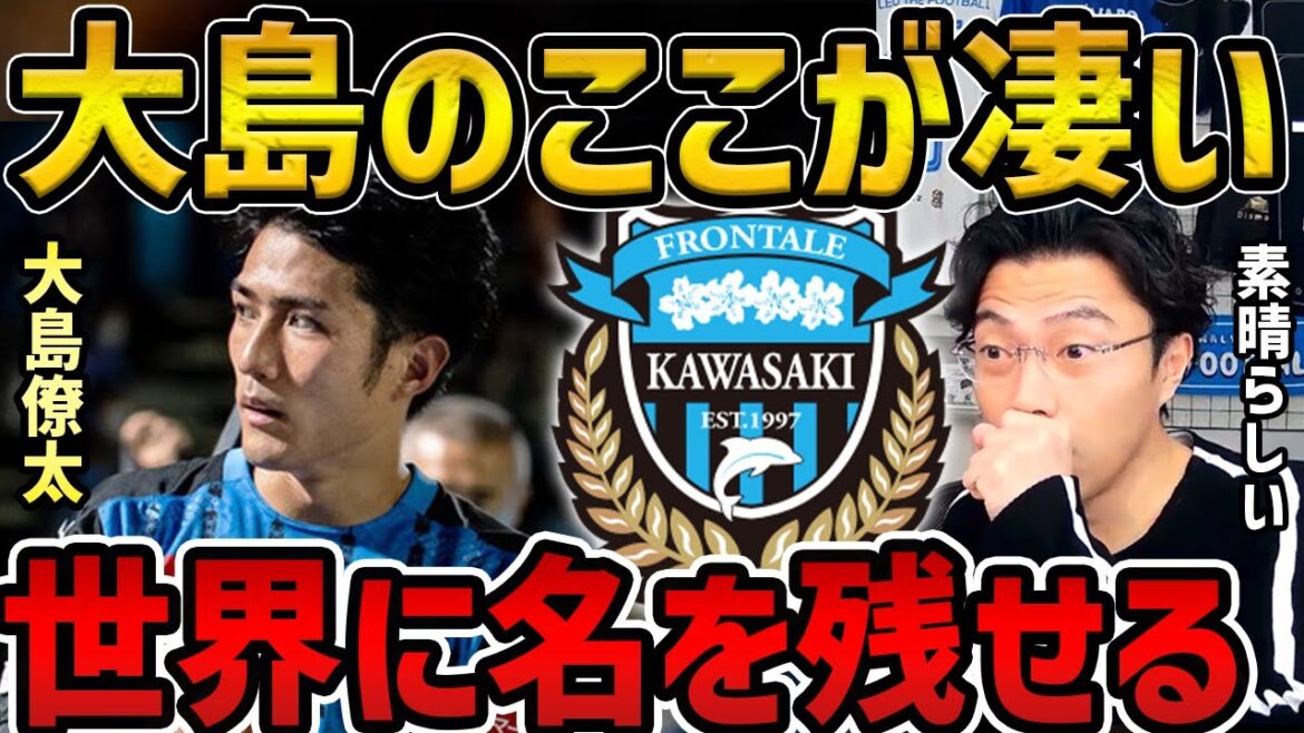 【レオザ】大島僚太を絶賛する理由/世界に名を残せるレベル/この選手にしかない能力とは?【レオザ切り抜き】