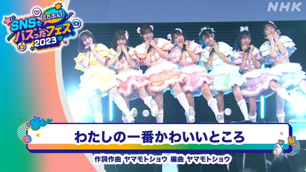 「わたしの一番かわいいところ」FRUITS ZIPPER “SNSで(たぶん)バズったフェス” アーカイブ配信中!(NABE/超体験NHKフェス)